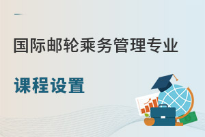 國際郵輪乘務管理專業(yè)課程設置