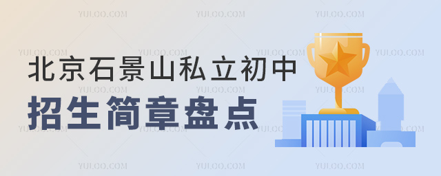 北京石景山私立初中招生簡章盤點(diǎn)
