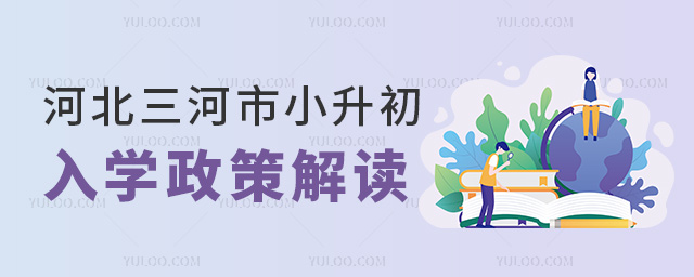 河北三河市小升初入學(xué)政策解讀