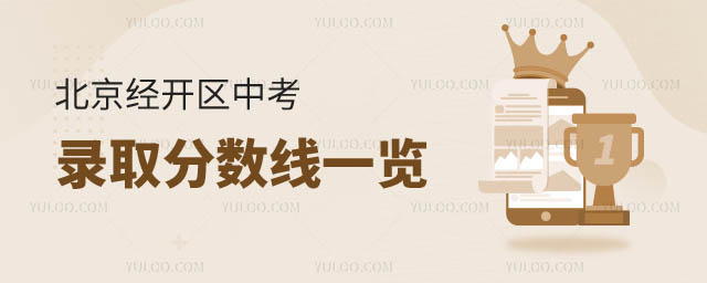 北京經(jīng)開(kāi)區(qū)中考錄取分.jpg