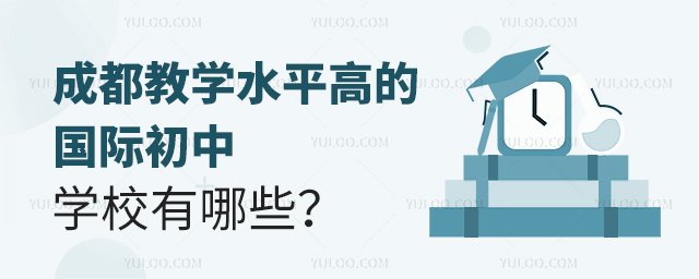 成都教學水平高的國際初中學校有哪些？.jpg