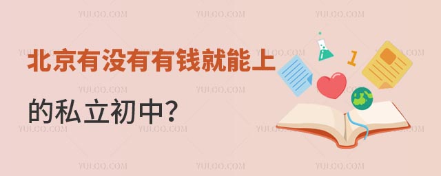 北京有錢就能上的私立初中.jpg
