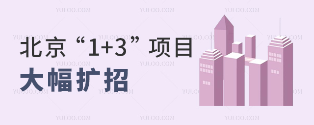 北京“1+3”項(xiàng)目擴(kuò)招