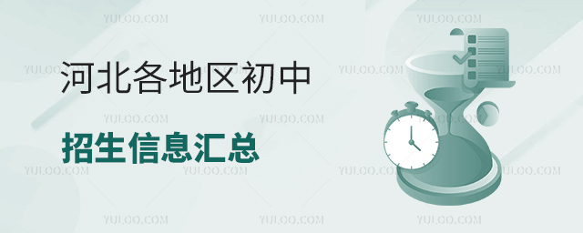 河北各地區(qū)初中招生信息匯總