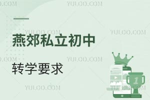 燕郊私立初中轉(zhuǎn)學要求