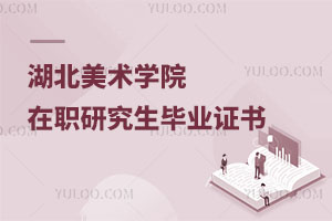 湖北美術(shù)學(xué)院在職研究生畢業(yè)證書(shū)