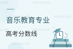 音樂(lè)教育專業(yè)高考分?jǐn)?shù)線