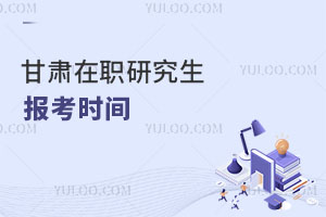 甘肅在職研究生報考時間