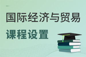 國際經(jīng)濟(jì)與貿(mào)易專業(yè)課程設(shè)置
