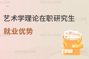 藝術(shù)學(xué)理論在職研究生就業(yè)優(yōu)勢