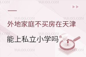 ؼͥI˽СW(xu)᣿PcСW(xu)W(xu)Ҫ