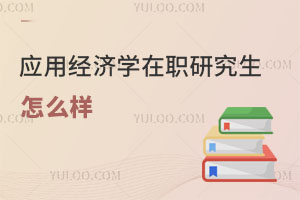 應(yīng)用經(jīng)濟(jì)學(xué)在職研究生怎么樣