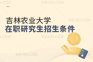 吉林農(nóng)業(yè)大學(xué)在職研究生招生條件