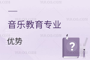 音樂教育專業(yè)優(yōu)勢(shì)