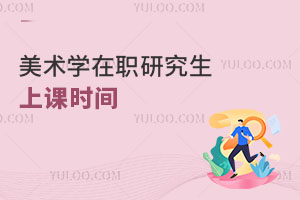 美術(shù)學在職研究生上課時間