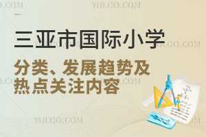 三亞市國(guó)際小學(xué)