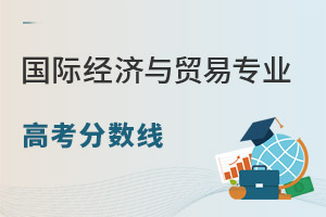 國際經(jīng)濟與貿(mào)易專業(yè)高考分?jǐn)?shù)線