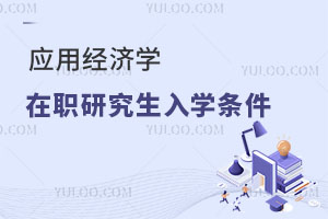 應用經(jīng)濟學在職研究生入學條件