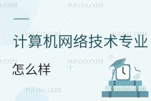 計算機網(wǎng)絡(luò)技術(shù)專業(yè)怎么樣