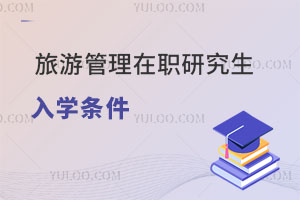 旅游管理在職研究生入學(xué)條件