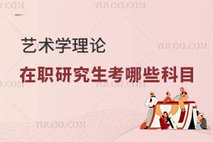 藝術(shù)學(xué)理論在職研究生考哪些科目