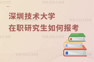 深圳技術(shù)大學(xué)在職研究生如何報考