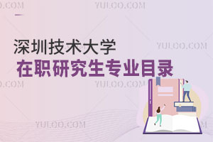 深圳技術大學在職研究生專業(yè)目錄