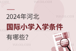 2024ӱ(gu)HСW(xu)W(xu)lЩ