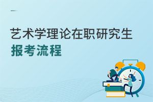 藝術(shù)學(xué)理論在職研究生報(bào)考流程