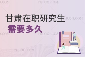 甘肅在職研究生需要多久