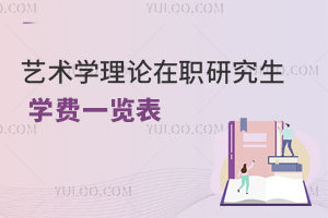 藝術(shù)學(xué)理論在職研究生學(xué)費(fèi)一覽表
