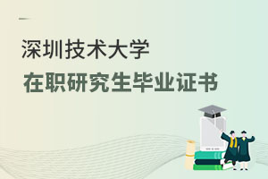 深圳技術(shù)大學(xué)在職研究生畢業(yè)證書