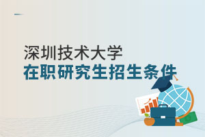 深圳技術大學在職研究生招生條件
