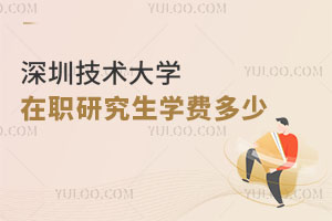 深圳技術(shù)大學(xué)在職研究生學(xué)費(fèi)多少