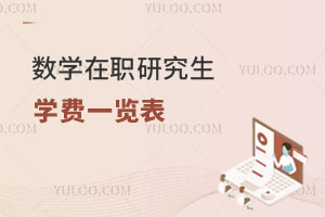 數(shù)學(xué)在職研究生學(xué)費(fèi)一覽表