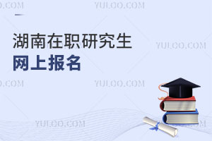 湖南在職研究生網(wǎng)上報(bào)名