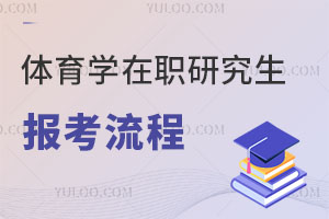 體育學(xué)在職研究生報考流程