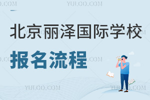 北京麗澤國(guó)際學(xué)校報(bào)名流程