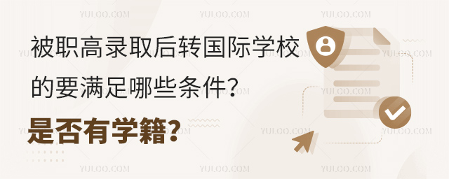被職高錄取后轉(zhuǎn)國(guó)際學(xué)校的要滿(mǎn)足哪些條件