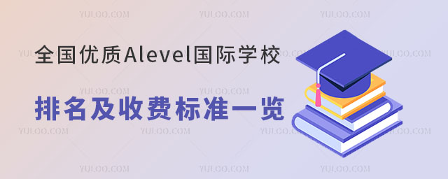 全國優(yōu)質(zhì)Alevel國際學校排名及收費標準一覽