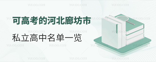 可高考的河北廊坊市私立高中名單一覽