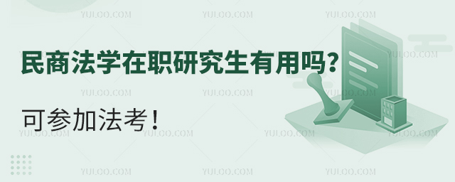 民商法學(xué)在職研究生有用嗎？