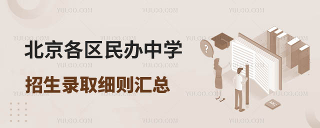 民辦中學(xué)招生錄取