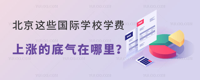 2024年北京這些國際學(xué)校學(xué)費(fèi)上漲，上漲的底氣在哪里