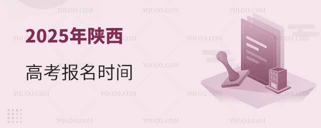 2025年陜西高考報(bào)名時間