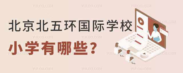 北京北五環(huán)國際學(xué)校小學(xué)有哪些