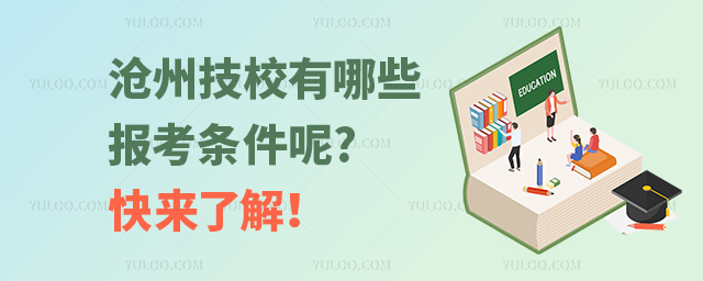 滄州技校有哪些報(bào)考條件呢?快來(lái)了解！