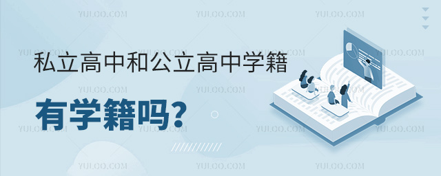 私立高中學(xué)籍和公立高中學(xué)籍有區(qū)別嗎