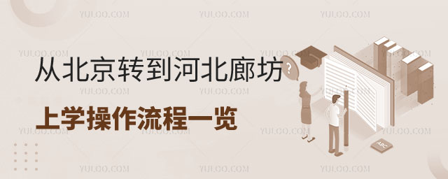 從北京轉(zhuǎn)到河北廊坊上學(xué)