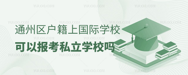 ͨ݅^(q)χHW(xu)УԈ(bo)˽W(xu)У